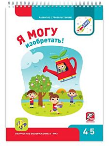 Я МОГУ изобретать! 4-5 лет. Я могу (мягк.обл.)