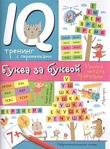 Буква за буквой. Учимся читать правильно (мягк.обл.)