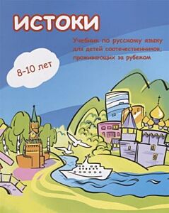 Истоки. Учебник по русскому языку для детей соотечественников 8-10 лет. проживающих за рубежом  (мягк.обл.)