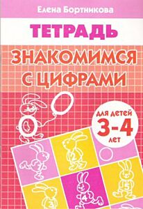 Знакомимся с цифрами. Тетрадь для детей 3-4 лет (мягк.обл.) (2022)