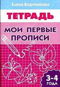 Мои первые прописи. 3-4 лет Р/Т (Литур) (мягк.обл.) (2021)