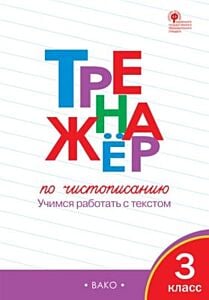 Тренажёр по чистописанию 3 кл.  ФГОС (мягк.обл.)