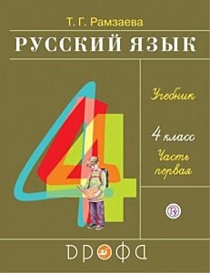 Русский язык 4 кл. Учебник. Часть 1 (мягк.обл.) (2026)