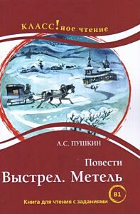 Повести:  Выстрел. Метель. А. Пушкин (мягк.обл.)