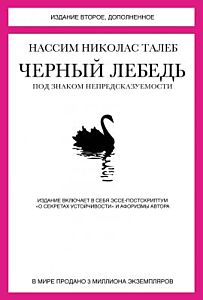 Черный лебедь. Под знаком непредсказуемости