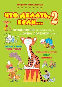 Что делать, если... 2