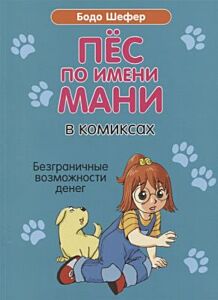 Пёс по имени Мани в комиксах. Безганичные возможности денег  (мягк.обл.)