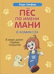 Пёс по имени Мани в комиксах. В мире денег: Первые открытия  (мягк.обл.)
