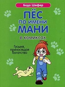 Пёс по имени Мани в комиксах. Гусыня, приносящая богатство  (мягк.обл.)