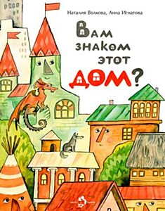 Вам знаком этот дом? (мягк.обл.)