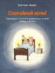 Спокойной ночи! Одиннадцать с половиной засыпательных историй Зайчика и Лисенка