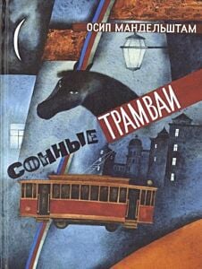 Сонные трамваи