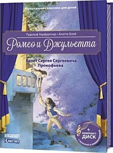 Ромео и Джульетта. Балет С.С. Прокофьева с CD и QR-кодом