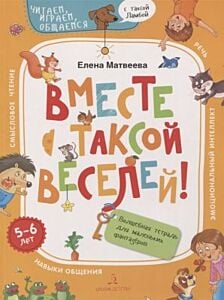 Вместе с таксой веселей! Волшебная тетрадь для маленьких фантазеров (мягк.обл.) (2020)