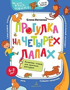 Прогулка на четырех лапах. Волшебная тетрадь для маленьких фантазеров (мягк.обл.) (2020)
