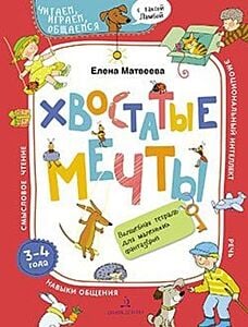 ХВОСТАТЫЕ МЕЧТЫ. Волшебная тетрадь для маленьких фантазеров (мягк.обл.) (2020)