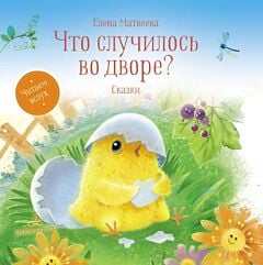 Что случилось во дворе? Сказки (2020)