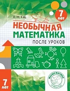 Необычная математика после уроков. Для детей 7 лет (мягк.обл.) (2025)