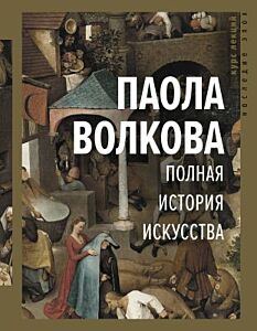 Полная история искусства. Курс лекций