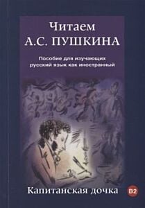Читаем А. С. Пушкина. Капитанская дочка (мягк.обл.)