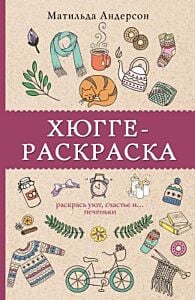 Хюгге-раскраска. Раскрась уют, счастье и ...печеньки (мягк.обл.)