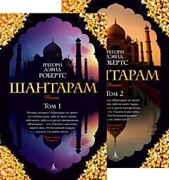 Шантарам. В 2-х книгах (мягк.обл.)