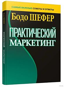 Практический маркетинг