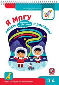 Я могу лепить и рисовать! Картинки из пластилина. 3-4 года (50 наклеек) (мягк.обл.)