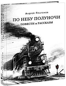 По небу полуночи. Повести и рассказы