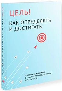 Цель! Как определять и достигать