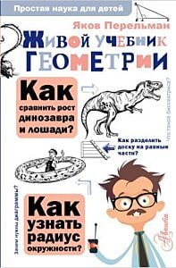 Живой учебник геометрии