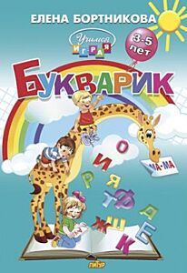 Букварик. Для детей 3-5 лет (2019)