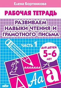 Развиваем навыки чтения и грамотного письма. Рабочая тетрадь для детей 5-6 лет. Часть 1 (мягк.обл.) (2023)