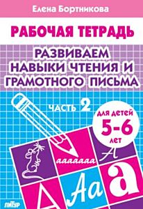 Развиваем навыки чтения и грамотного письма. Рабочая тетрадь для детей 5-6 лет. Часть 2 (мягк.обл.) (2025)