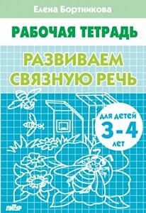 Развиваем связную речь. Рабочая тетрадь для детей 3-4 лет (мягк.обл.) (2024)