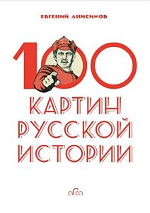 100 картин русской истории