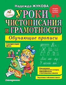 Уроки чистописания и грамотности. Обучающие прописи (мягк.обл.)