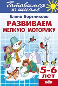 Развиваем мелкую моторику. 5-6 лет (мягк.обл.) (2020)
