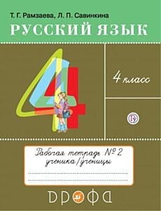 Русский язык. 4 класс. Рабочая тетрадь №2 (мягк.обл.) (2019)
