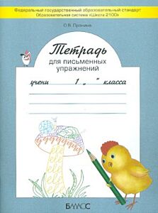 Тетрадь для письменных упражнений. 1 класс. ФГОС (мягк.обл.)