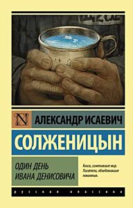 Один день Ивана Денисовича (мягк.обл.)