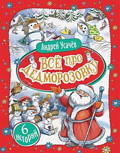 Всё про Дедморозовку (красная, 6 историй)