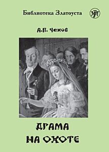 Драма на охоте (адаптированное издание) (мягк.обл.)