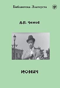 Ионыч (адаптированное издание) (мягк.обл.)