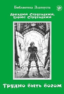 Трудно быть богом (адаптированное издание) (мягк.обл.)