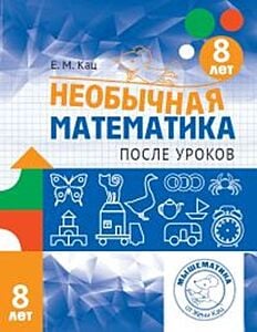 Необычная математика после уроков. Для детей 8 лет (мягк.обл.) (2025)