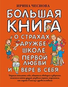 Большая книга о страхах, дружбе, школе, первой любви и вере в себя