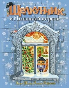 Щелкунчик и Мышиный король (илл. А. Басюбиной)