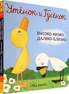 Утёнок и Гусёнок. Высоко-низко, далеко-близко (книжка-картонка)