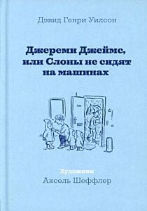 Джереми Джеймс, или Слоны не сидят на машинах